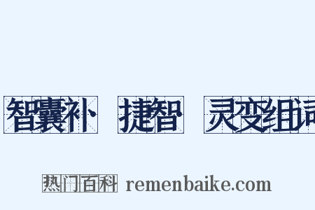 智囊补·捷智·灵变组词是什么意思的图片